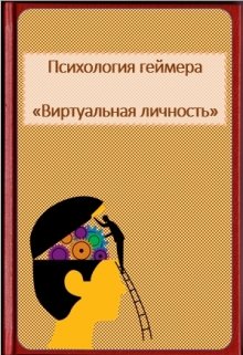 Психология геймера. «Виртуальная личность». Mmorpg (Старик)