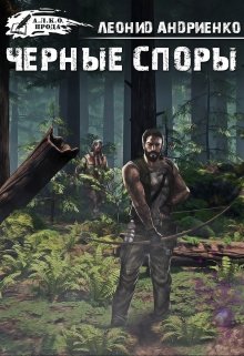 Черные споры (Аполивион)