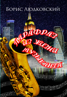 Парафраз Из Жизни Музыканта (Borissax)