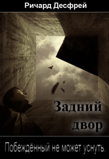 Задний двор (Ричард Десфрей)