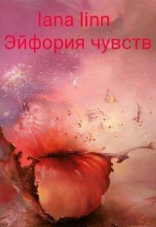 Эйфория чувств (lana linn)