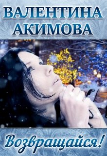 Возвращайся! (Валентина Акимова)