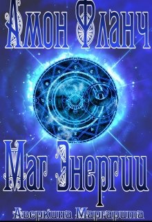 Амон Фланч — Маг Энергии (Аверкина Маргарита)