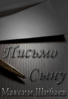 Письмо Сыну (Максим Шибаев)