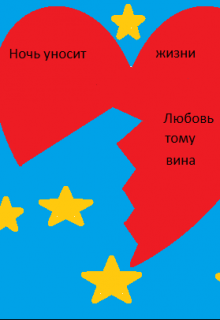 Ночь (Daniel Biel)
