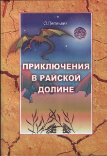 Приключение в райской  долине (Юрий)