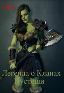 Легенда о Кланах Пустоши (Елизавета Парковая)