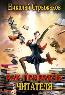Как привлечь читателя (Ostap)