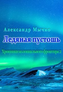 Хроники колониального фронтира 2.  Ледяная пустошь. (Александр Мычко)