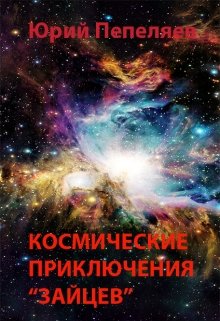 Космические приключения «зайцев» (Юрий)
