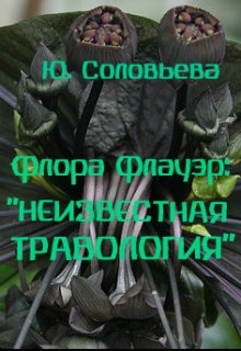 Неизвестная Травология (Ю. Соловьева)