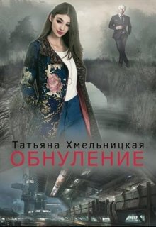 Пиратка-Обнуление (Татьяна Хмельницкая)