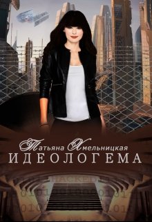 Идеологема (Татьяна Хмельницкая)