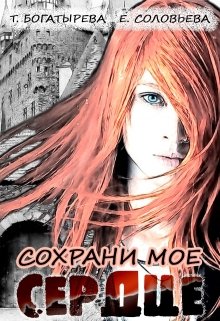 Сохрани мое сердце (Татьяна Богатырева и Евгения Соловьева)