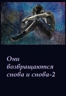 Они возвращаются снова и снова-2 (Лара Вагнер)