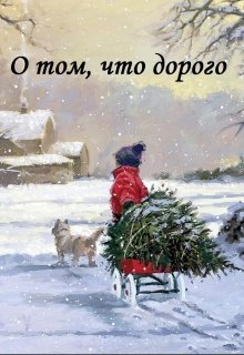 О том, что дорого (Кристина Руденко)