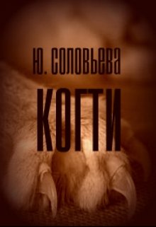 Когти (Ю. Соловьева)