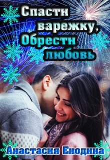 Спасти варежку, обрести любовь (Анастасия Керт Енодина)