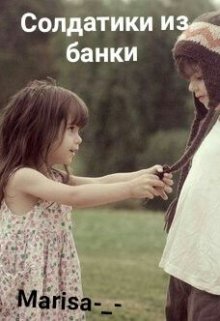 Солдатики из банки (Marisa-_-)