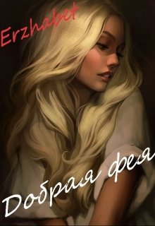 Добрая фея (Erzhabet)