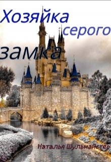 Хозяйка серого замка (Натали)
