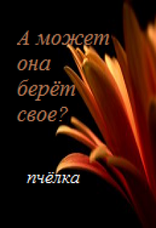 А может она берёт своё? (Пчелка)