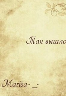 Так вышло (Marisa-_-)