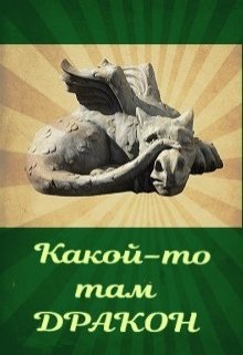 Какой-то там дракон (Лара Вагнер)