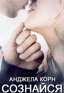 Сознайся (Анджела Корн)