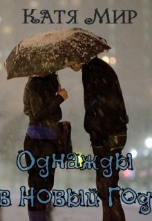 Однажды в Новый Год… (Катя Мир)