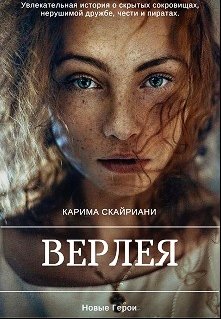 Верлея (Karima Skyriani)