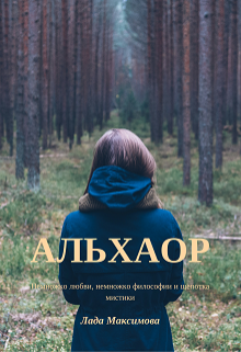 Альхаор (Лада Максимова)