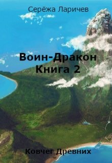 Воин-Дракон (книга 2) (Серёжа Ларичев)