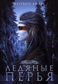 Ледяные перья (Mistress Amber)