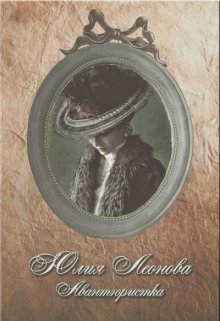 Авантюристка (Леонова Юлия)