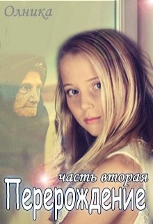Перерождение. Часть 2 (Олника)