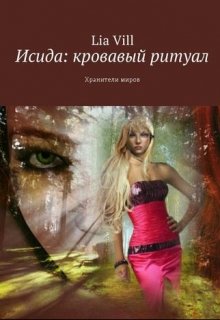 Исида: кровавый ритуал (Lia Vill)