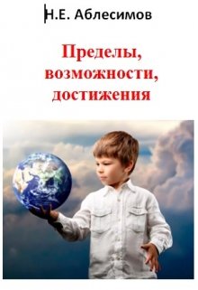 Пределы, возможности, достижения. (Николай Аблесимов)