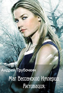 Маг Вессенской Империи. Активация. (Андрей Трубочкин)