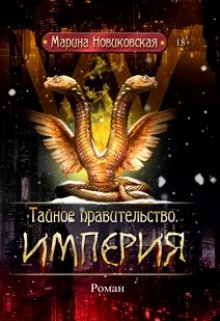 Тайное правительство. Империя (Марина Новиковская)