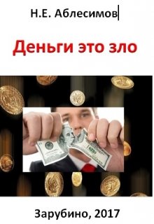 Деньги это зло (Николай Аблесимов)