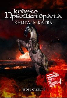 Кодекс Прехистората: Жатва (Игорь Стенли)