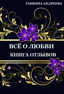 Все о любви земной и небесной. Мои блоги, впечатления. (Танюша Андреева)