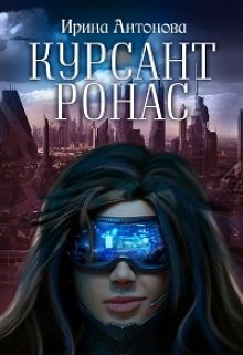 Курсант Ронас (Ирина Антонова)