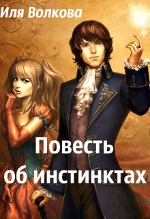 Повесть об инстинктах (Иля Волкова)