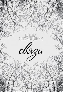 Связи (Елена Слободяник)