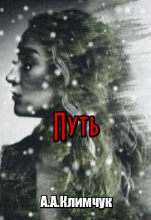 Путь (Анастасия Климчук)