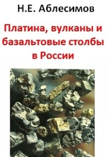 Платина, вулканы и базальтовые столбы в России (Николай Аблесимов)