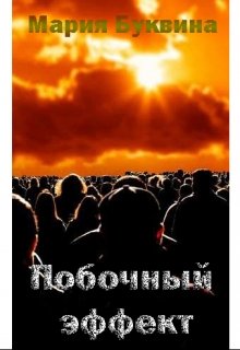 Побочный эффект (Мария Буквина)