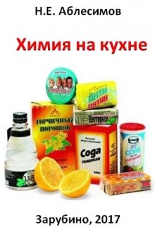 Химия на кухне (Николай Аблесимов)
